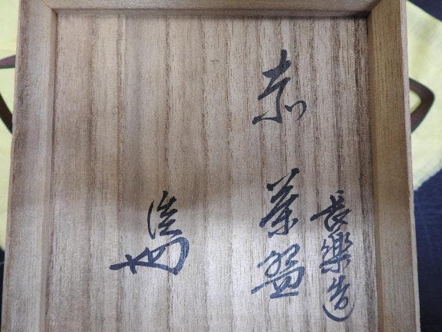 小川長楽　赤茶碗　淡々斎箱書　共箱　MA272
