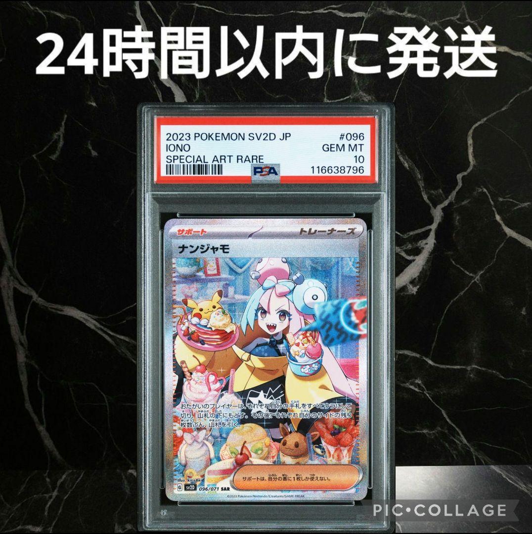 【PSA10】ナンジャモ SAR #8796/47