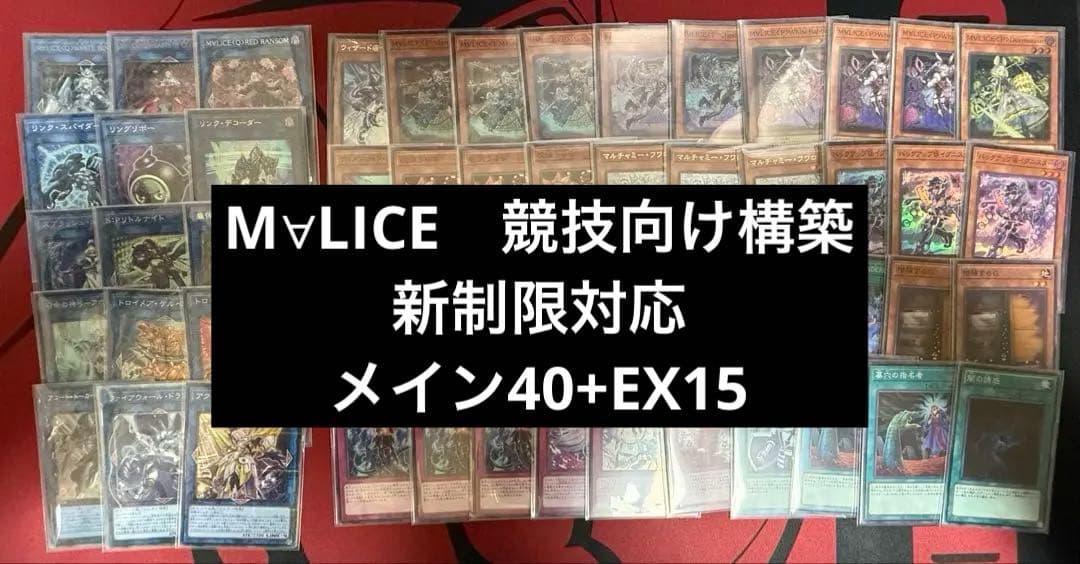 M∀LICE　デッキ　ガチ構築　新制限対応　メイン40枚+EX15枚　マリス