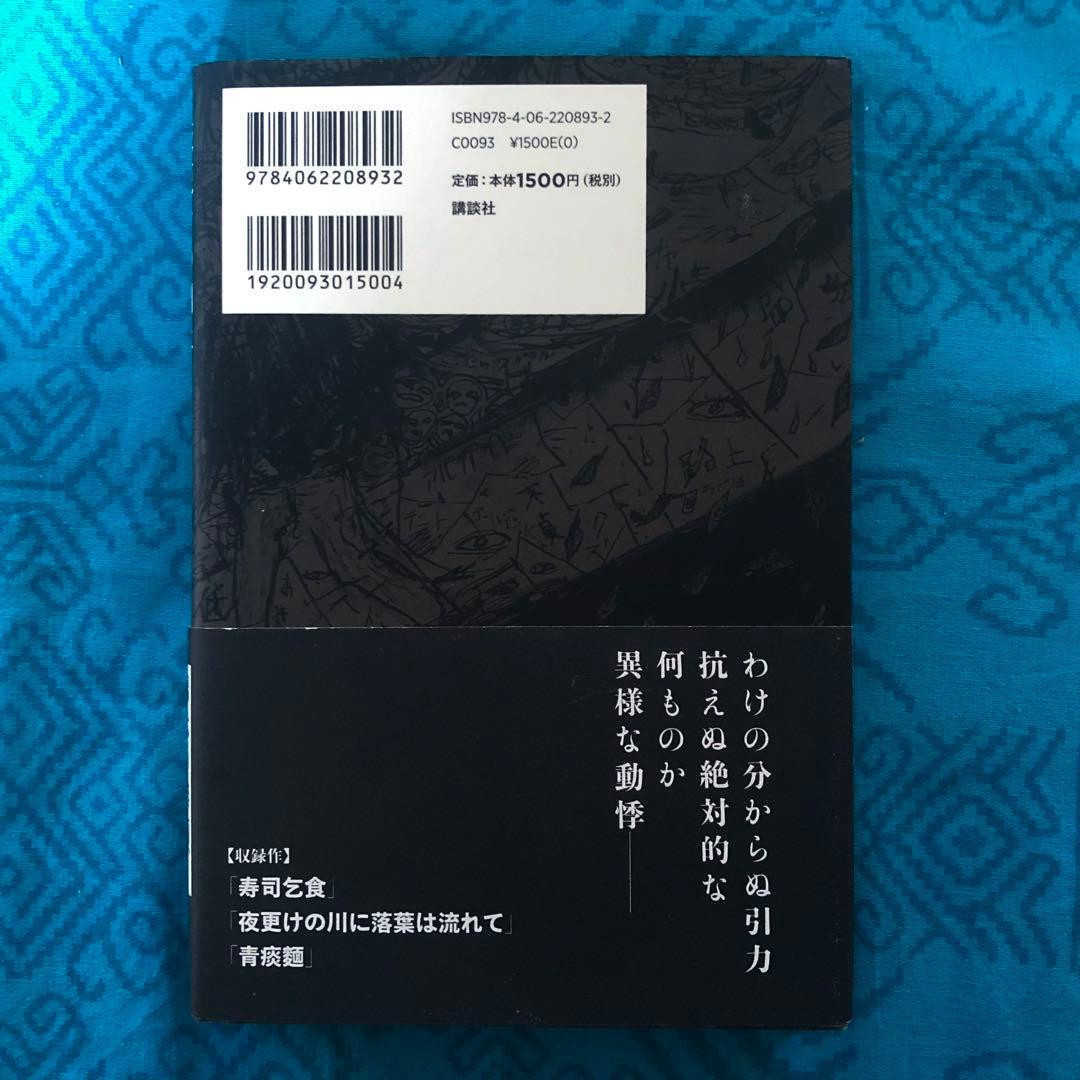 夜更けの川に落葉は流れて　西村賢太
