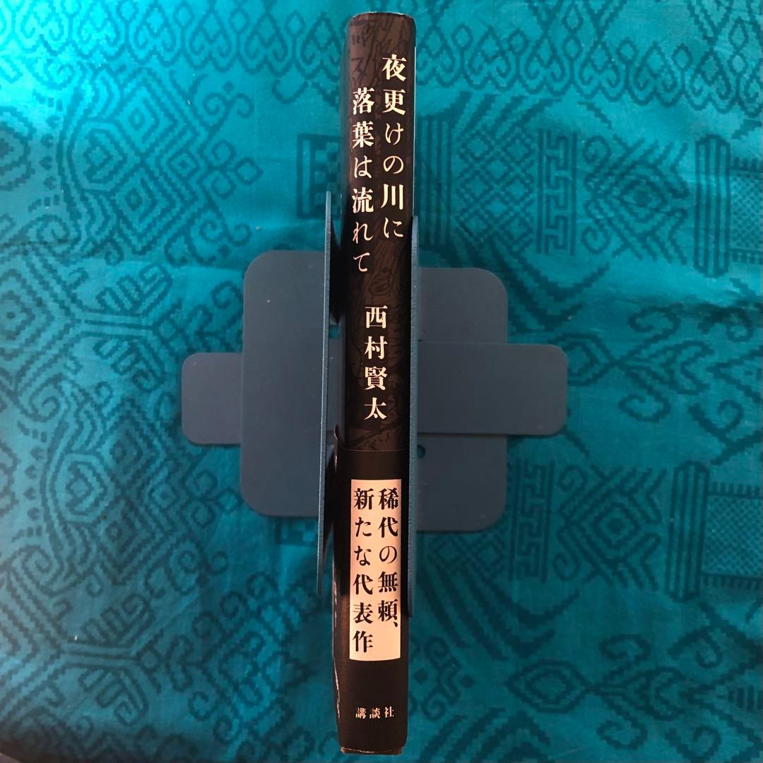夜更けの川に落葉は流れて　西村賢太