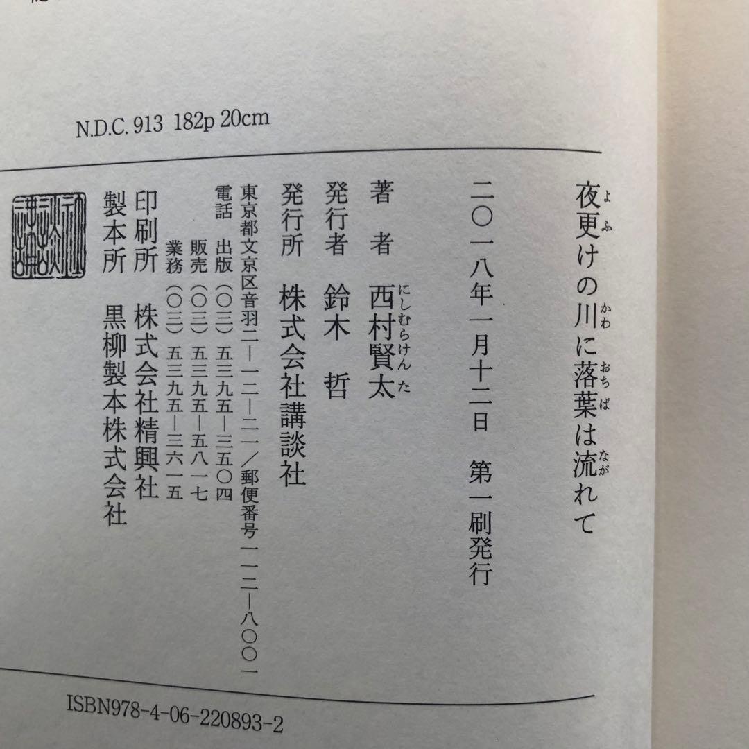 夜更けの川に落葉は流れて　西村賢太