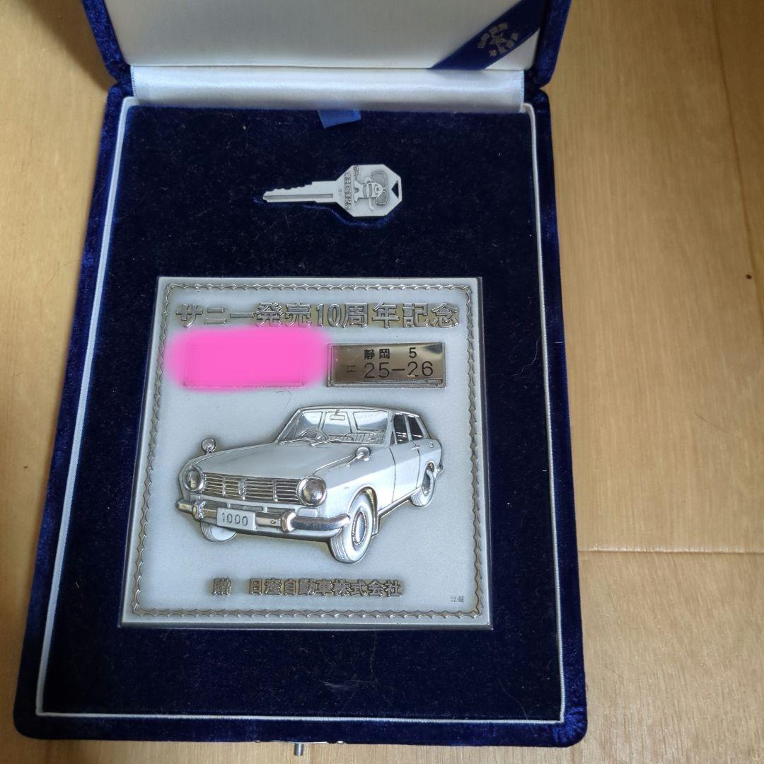 希少！サニー発売10周年記念　純銀製　ニッサン　当時物　　１００㌘