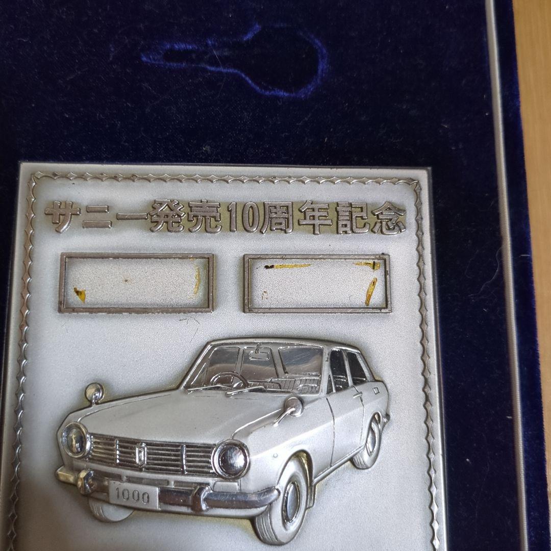 希少！サニー発売10周年記念　純銀製　ニッサン　当時物　　１００㌘