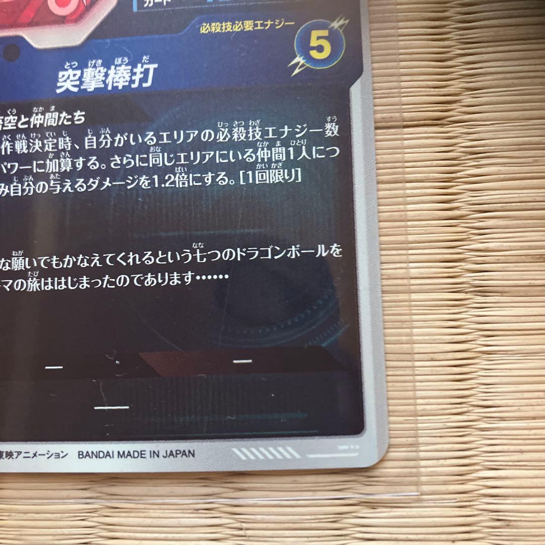 ドラゴンボールスーパーダイバーズ ex2 009 パラレル 孫悟空:少年期