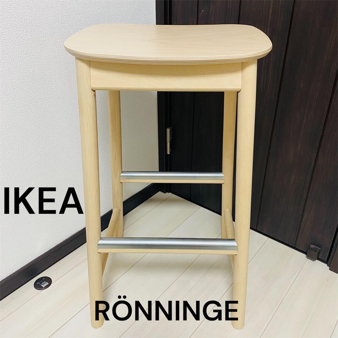 IKEA RÖNNINGE ローニンゲ バースツール ハイスツール