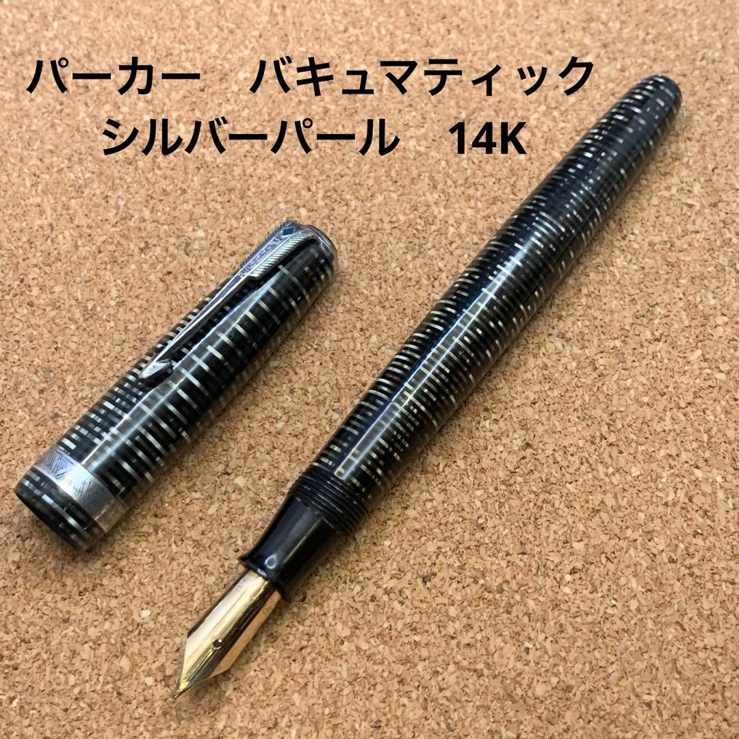 尻*読様 【吸引筆記可能】パーカー　バキュマティック 万年筆 シルバーパール　1