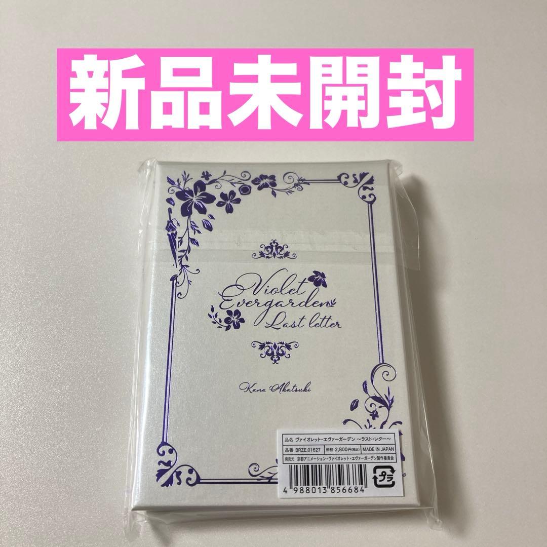 ヴァイオレット・エヴァーガーデン ラスト・レター⚡新品未開封⚡