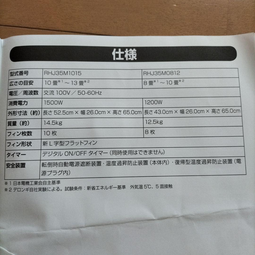 デロンギオイルヒーター　RHJ35M0812　8〜10畳用