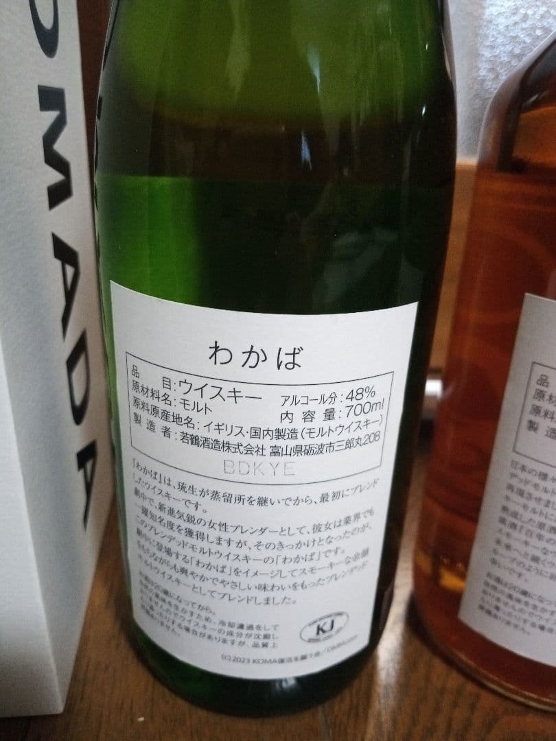 最終　駒田蒸留所へようこそ　独楽　わかば・KOMAセット特製図録付き　ウイスキー