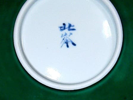 京焼・清水焼　大丸北峰（二代）作　金線碧　盂　共箱　無傷　保証。