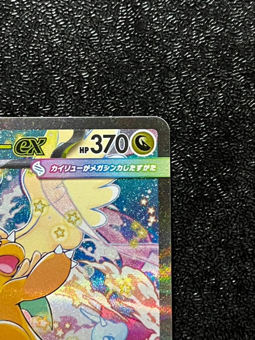 メガカイリューex M2a 246/193 SAR