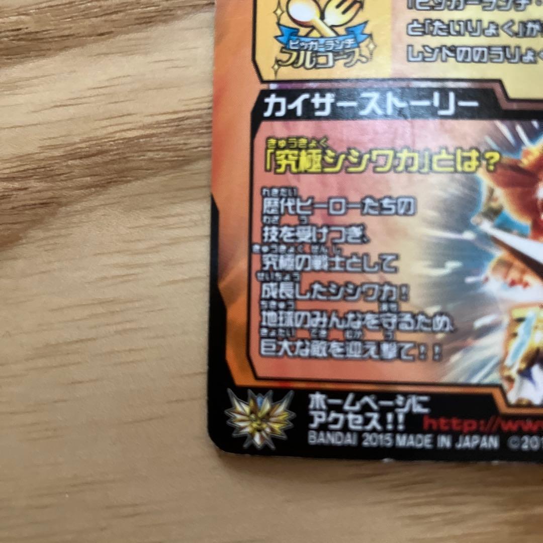 アニマルカイザー　究極シシワカ　シークレット