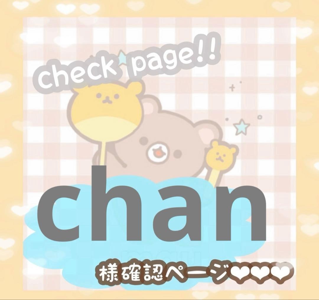 chanさま確認ページ