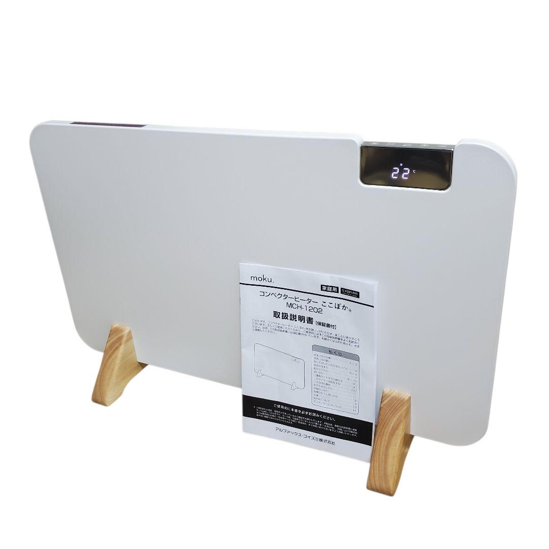 【美品】2024年 moku コンベクターヒーター ここぽか MCH1202