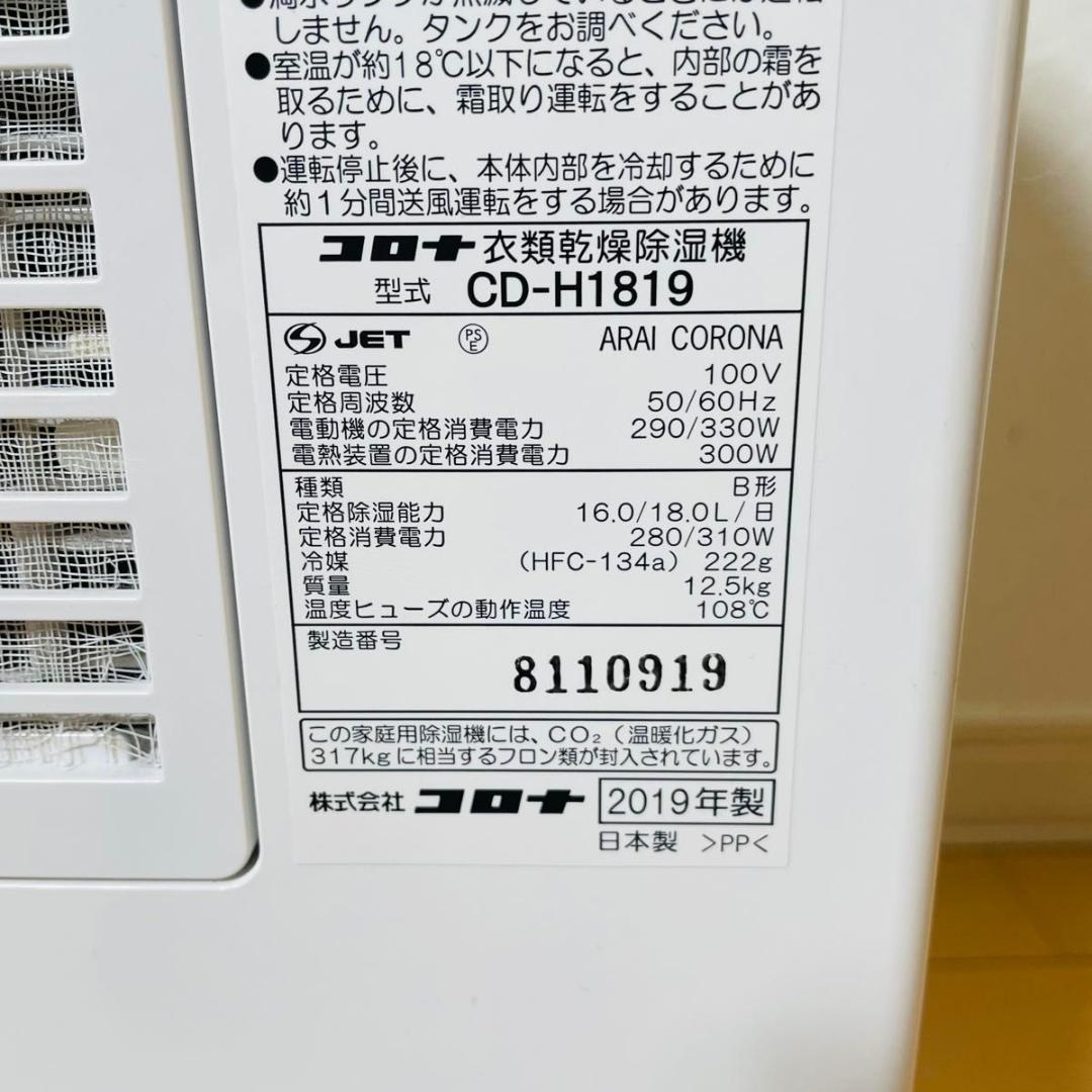 【美品】CORONA 衣類乾燥除湿機 CD-H1819