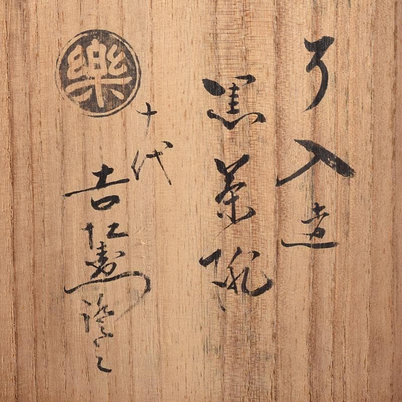 にゅ～まんさん　九代了入作　黒楽茶碗　仕覆付　十代旦入識箱　M　R8522