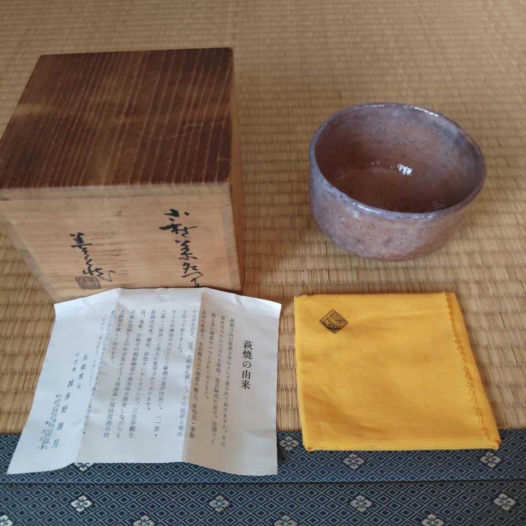 抹茶碗 萩 井戸 波多野善蔵作 茶道具