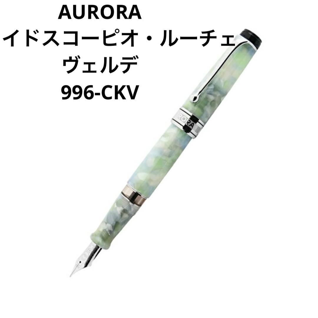 アウロラAURORA限定万年筆カレイドスコーピオ・ルーチェヴェルデ996-CKV
