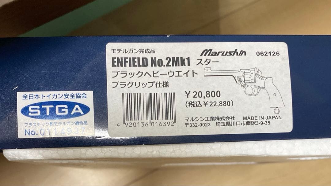 マルシン　モデルガン　エンフィールド No.2 Mk1 スター　未発火