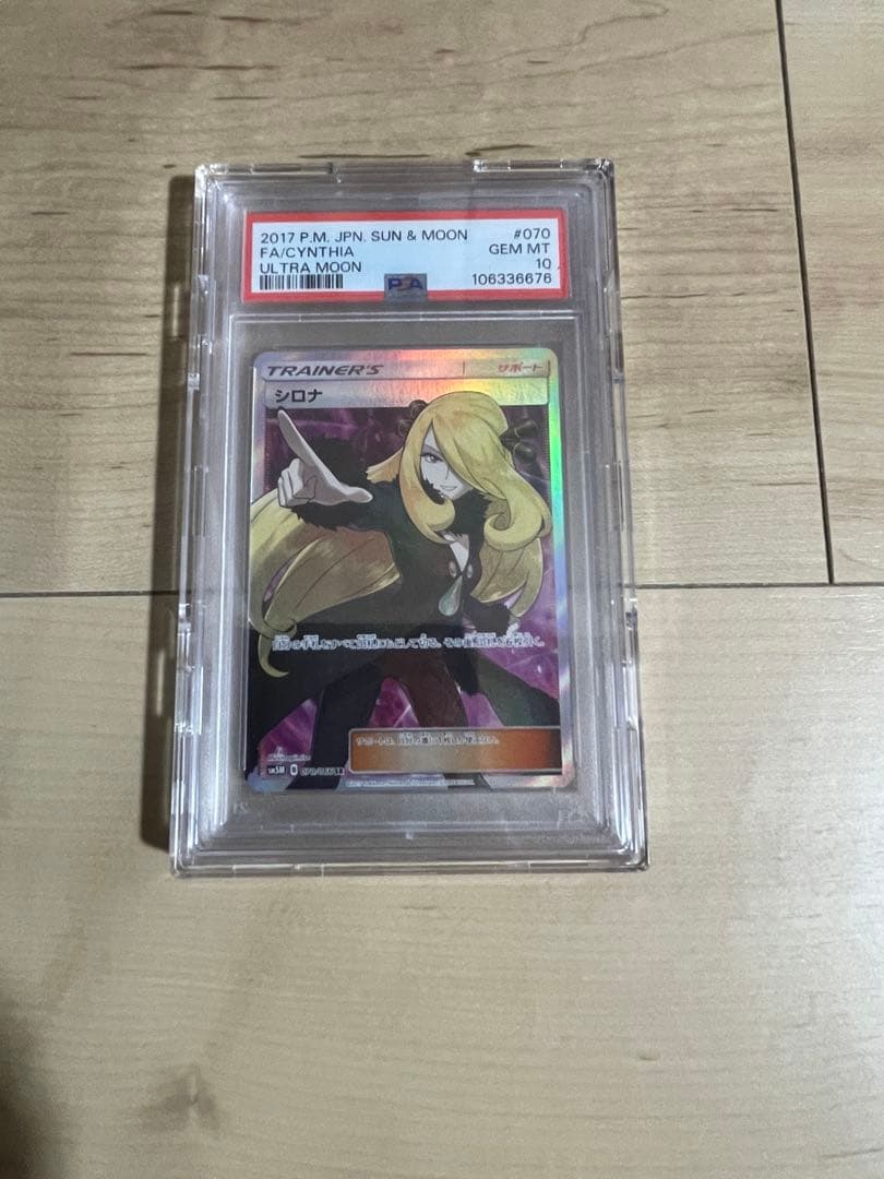 指差しシロナ SR SM5M ウルトラムーン 070/066 【PSA10】