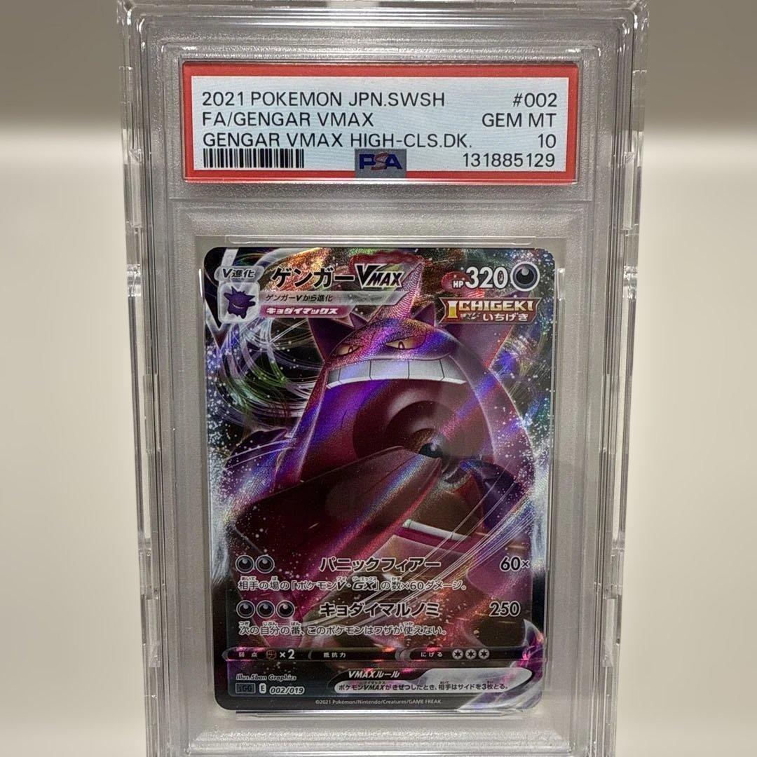 【PSA10】ゲンガーVMAX SGG002/019 ハイクラスデッキ