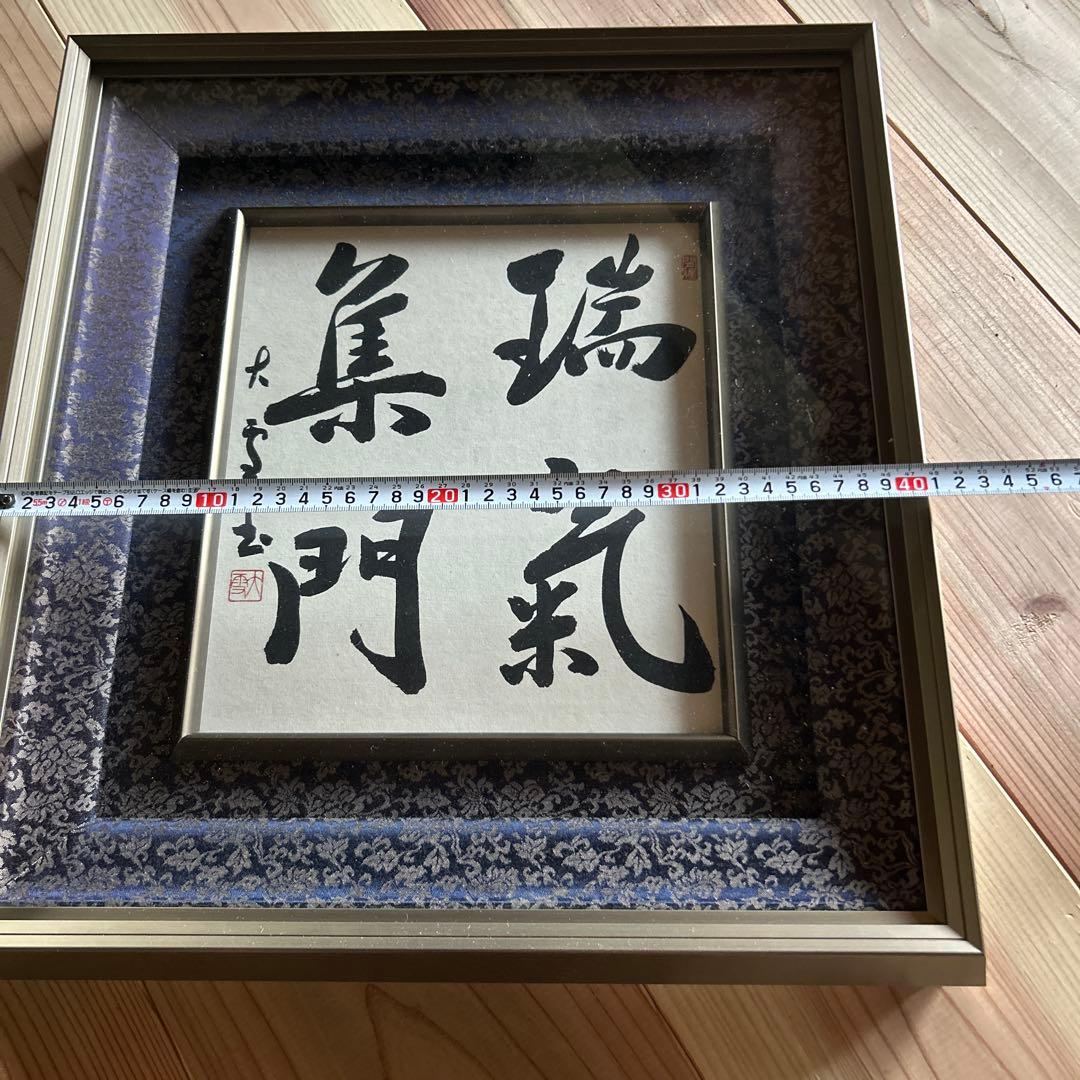 瑞気集門 書 色紙 シルバーフレーム