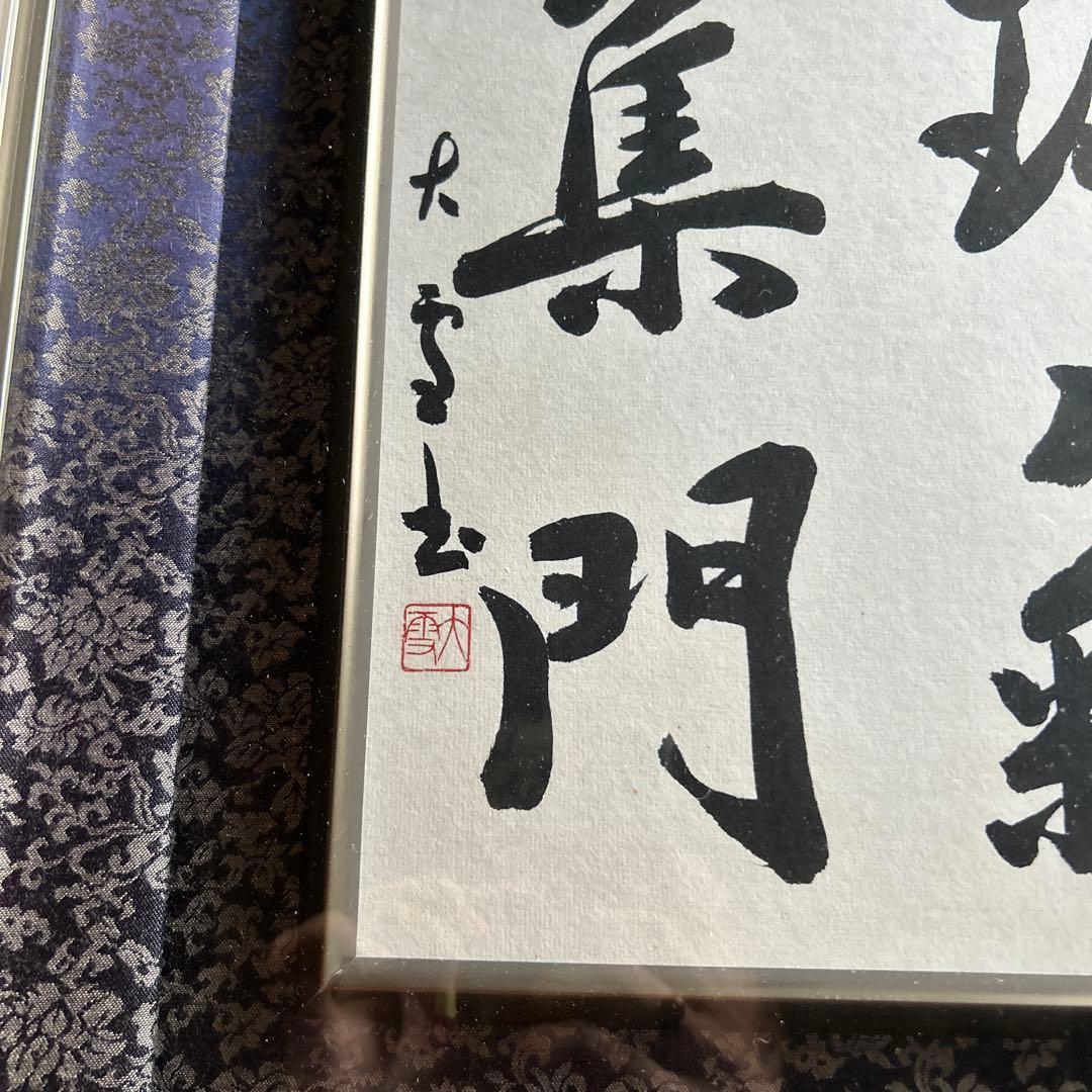 瑞気集門 書 色紙 シルバーフレーム