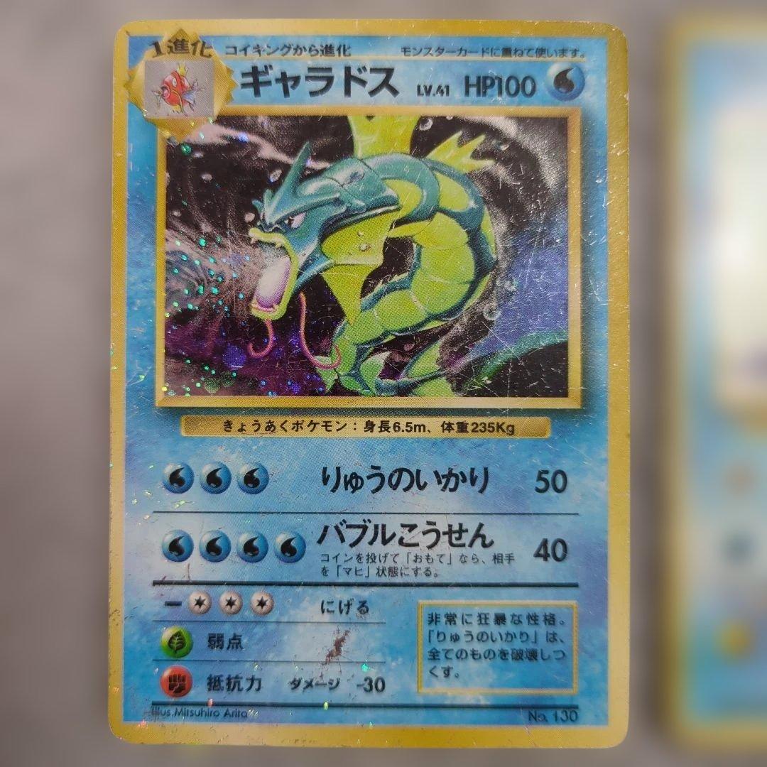 旧裏　初版　ギャラドス　コイキング　※状態ご確認ください