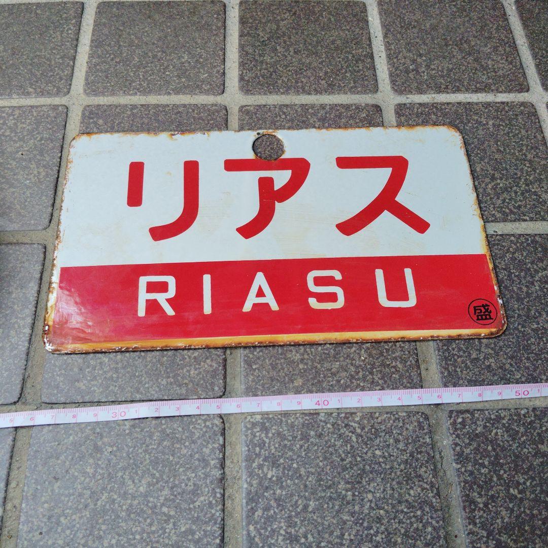 【サボ　愛称板】（表）けせん KESEN（裏） リアス RIASU
