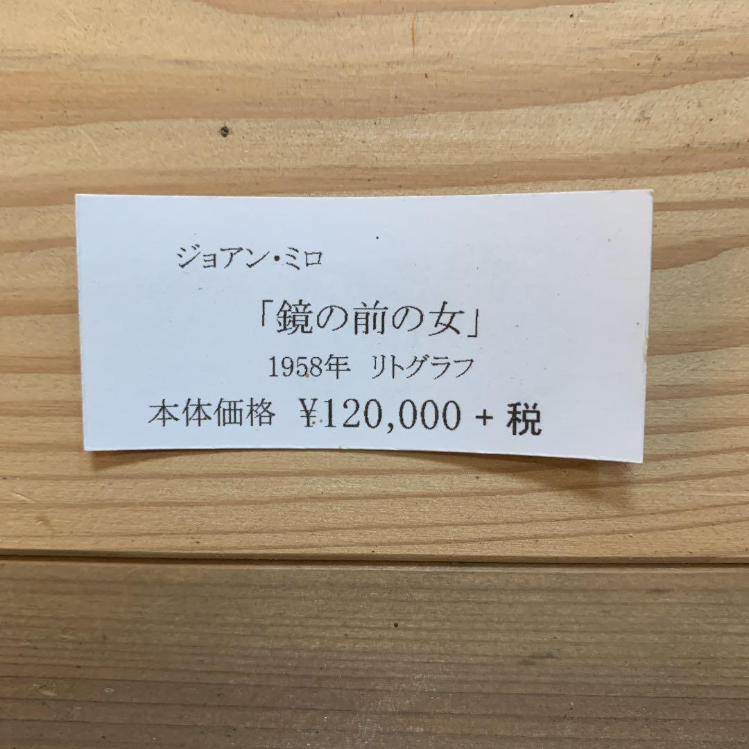 【最終・大幅値下】ミロ　鏡の前の女　1956年