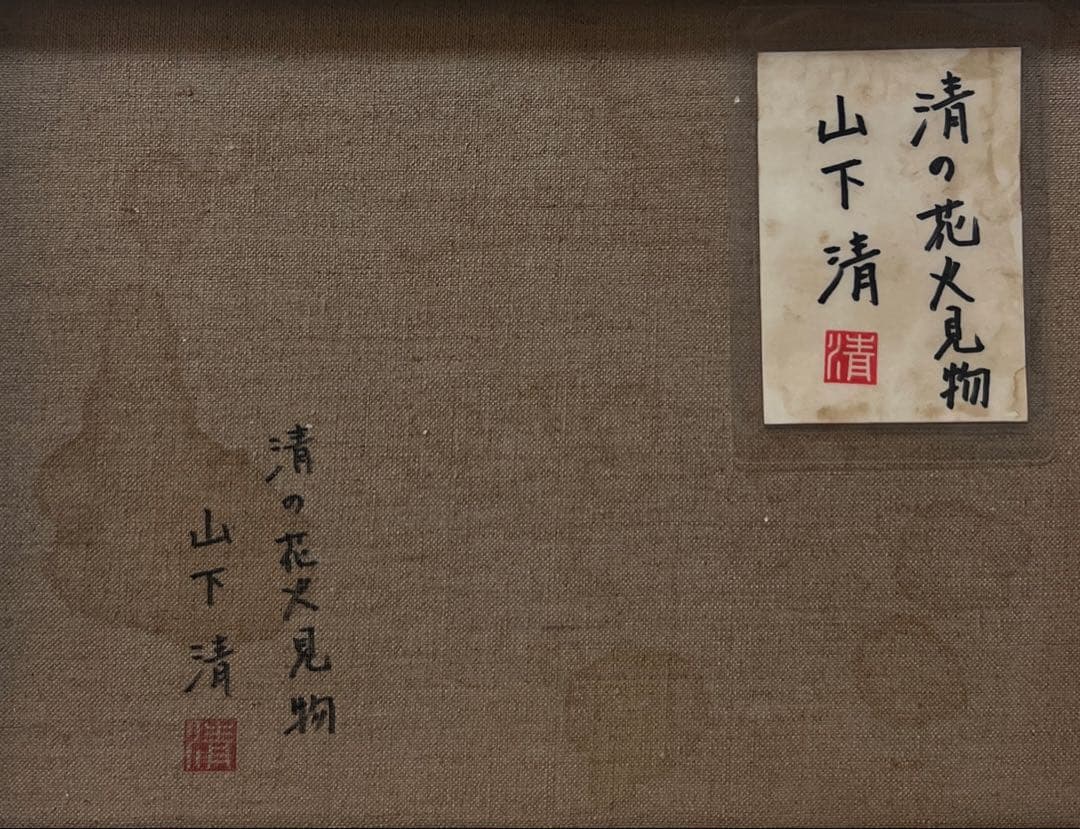 (F6号)山下清 【清の花火見物】肉筆/表サイン有/裏シール有/油彩/手描