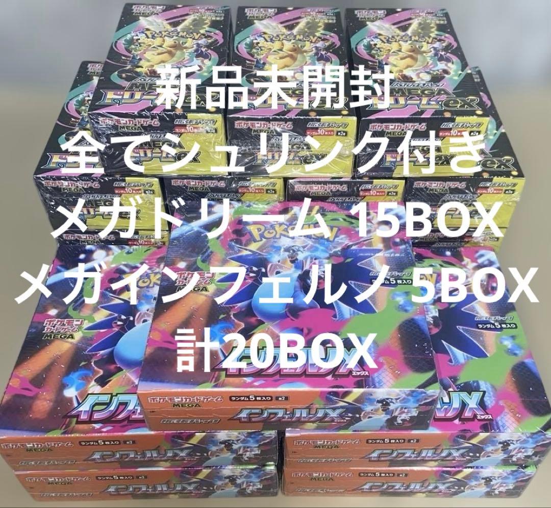 全てシュリンク付き メガドリームex メガ インフェルノX 計20BOX
