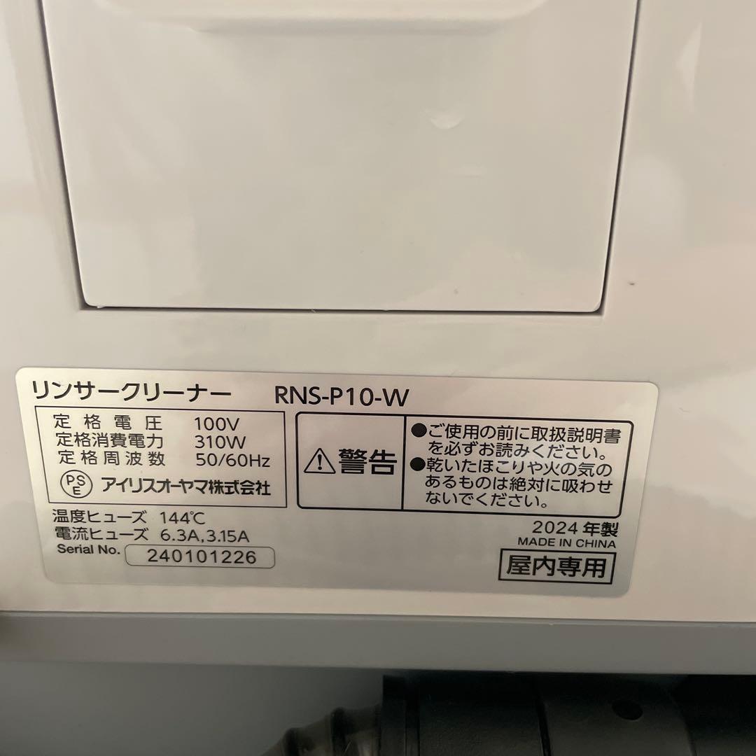 【ちゃんこ】IRIS OHYAMA リンサークリーナー RNS-P10-W