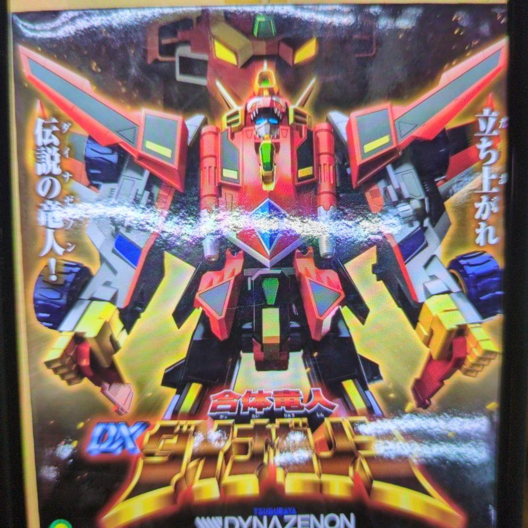 合体龍人、DXダイナゼノン。