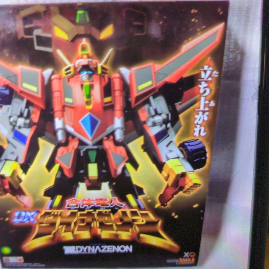 合体龍人、DXダイナゼノン。