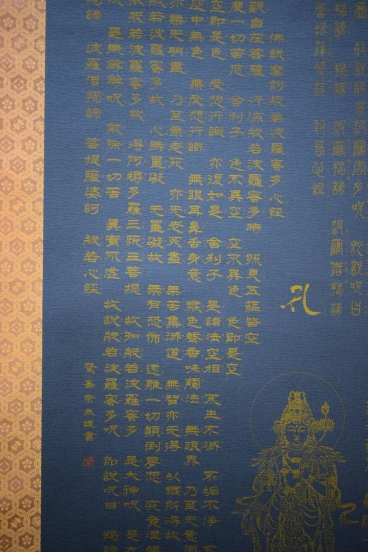 複製/鷺峯斎/観音/仏説般若心経/工芸/布袋屋掛軸HH-271