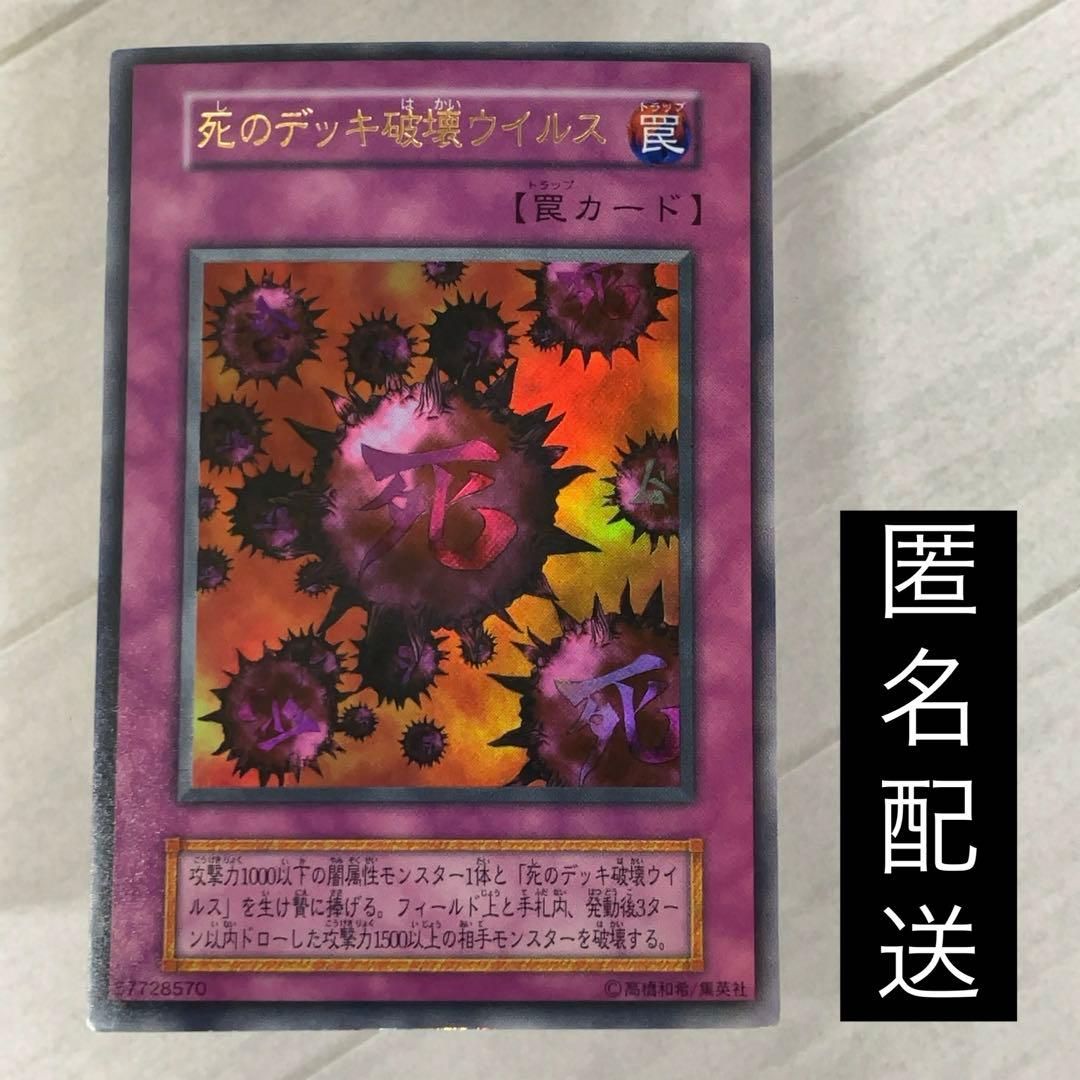 遊戯王カード 死のデッキ破壊ウイルス 初期 闇界決闘記 ウルトラレア ①