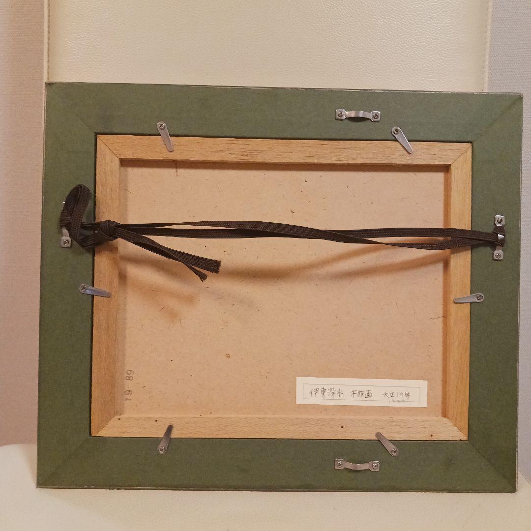 伊東深水 美しい木版画 額付き サイズ192×165mm