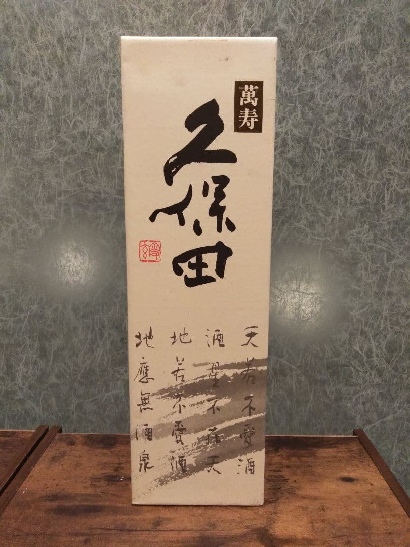 久保田 萬壽　長期熟成酒　古酒　10年物　1800ml