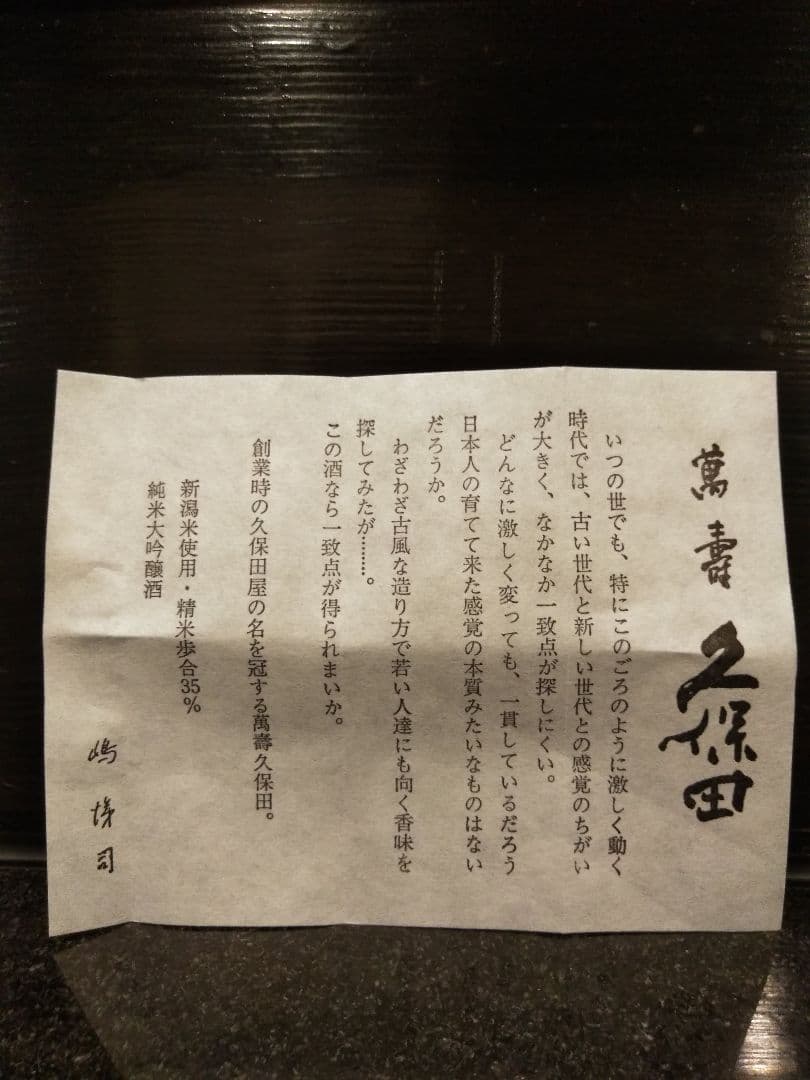 久保田 萬壽　長期熟成酒　古酒　10年物　1800ml