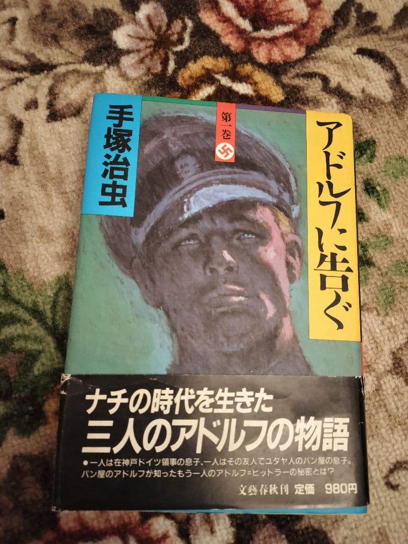 手塚治虫 アドルフに告ぐ サイン入り
