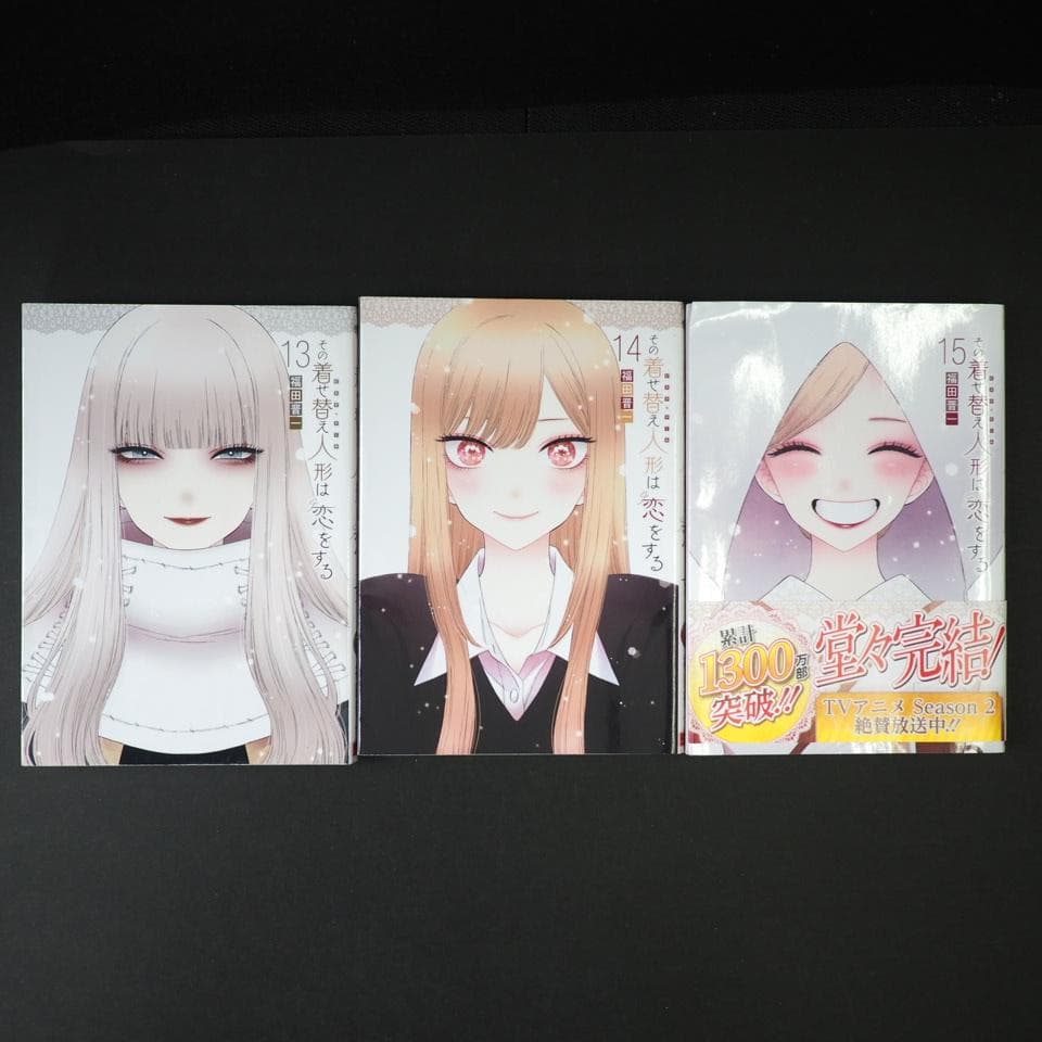 その着せ替え人形は恋をする 全15巻セット