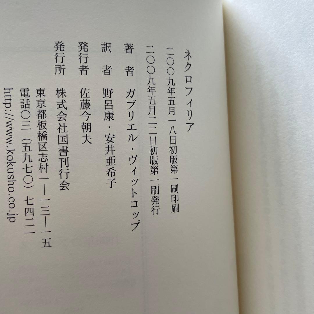 ガブリエエル・ヴィットコフ『ネクロフィリア』国書刊行会　初版