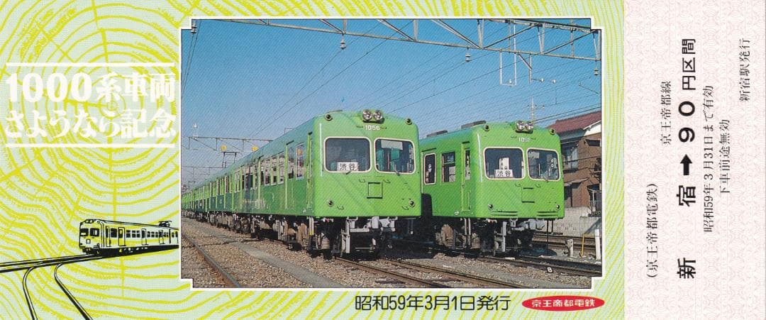 1984京王帝都電鉄1000系車両さようなら記念乗車券