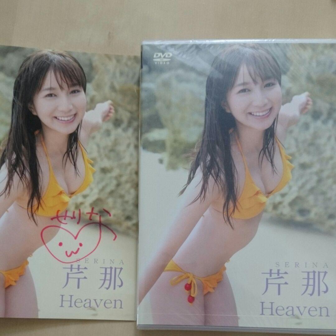 新品未開封 芹那1stDVD HEAVEN 本人直筆サイン入り
