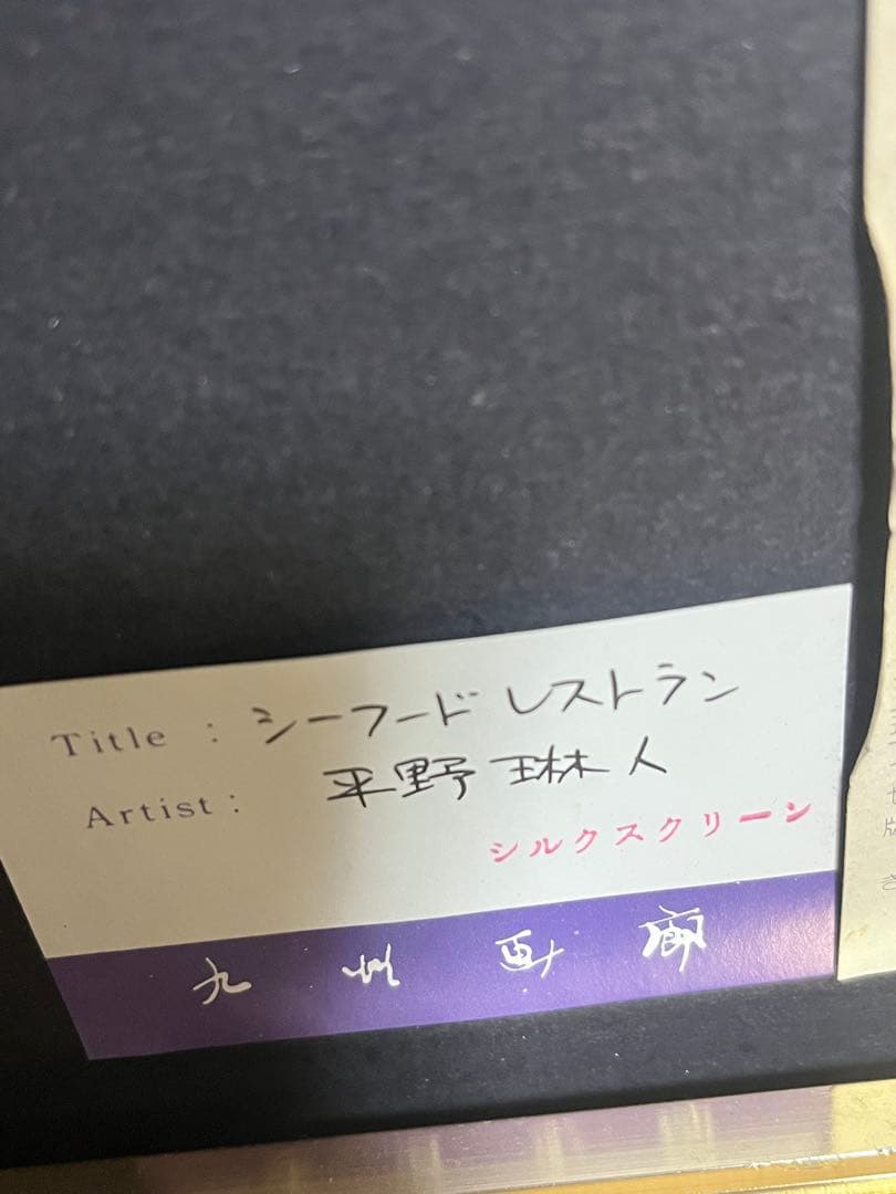 木版画 141/150 絵画 平野琳人 美術品