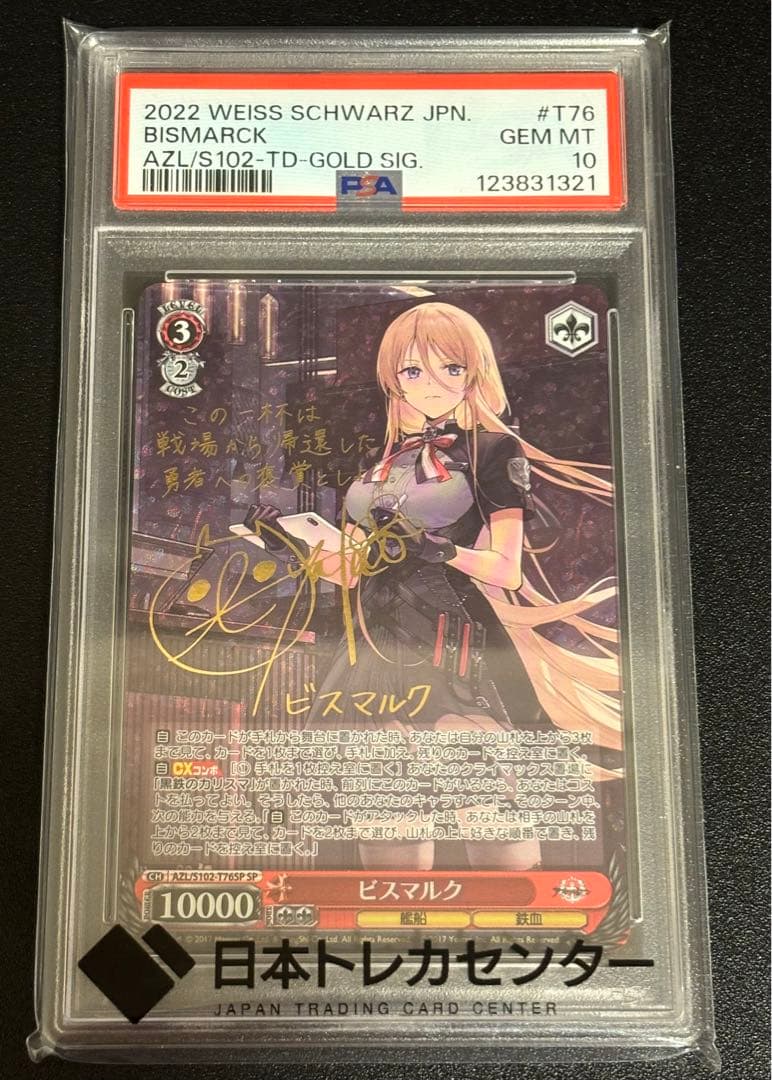 ヴァイスシュヴァルツ　ビスマルクSP サイン入り　PSA10