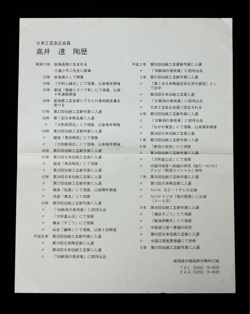 高井進 妙高窯 青磁鉢　茶碗 共箱 共布 栞 作陶展栞 茶道具　作家　夏　骨董品