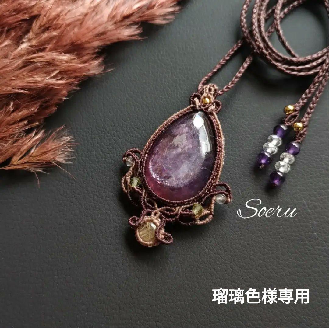 【瑠璃色】レピドライト＆ルチルクォーツのマクラメ編みネックレス　ペンダント